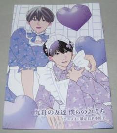 兄貴の友達 アニメイト限定16P小冊子&リーフレット付の通販 by