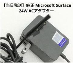 純正 Microsoft Surface 24W ACアダプター