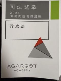 裁断済 '22] アガルート 重要問題習得講座 7冊 司法試験（民訴は