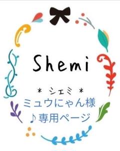 【ミュウにゃん様♪専用ページ】