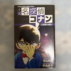 名探偵コナン 江神原の魔女　小説