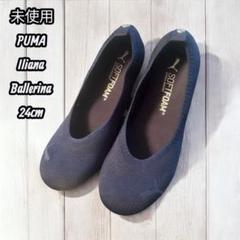【未使用】プーマ　イリアナバレリーナ PUMA Iliana Ballerina