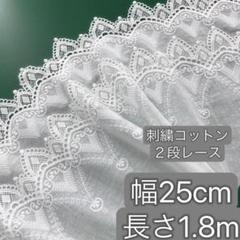 約25cm幅 ２段レース　刺繍生地 コットンレース 長さ約1.8m 　ホワイト