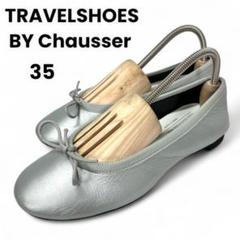 【売れ筋】 トラベルシューズ バイ ショセ 35 22.5 フラットパンプス シルバー 靴