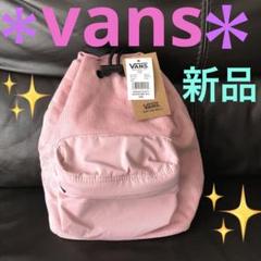 VANSキッズリュック新品