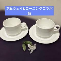 2025年最新】アムウェイ コーニング カップ＆ソーサーの人気