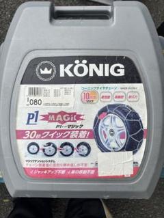 【新品未開封】konig チェーンCM-020 楽天市場】コーニック コンフォートマジック CM-020 超簡単30秒