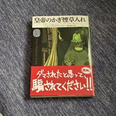 皇帝の嗅煙草入れ　ディクスン・カー 吉田映子 訳　/ 旺文社文庫 昭和51年,初 2025年最新】皇帝のかぎ煙草入れの人気アイテム - メルカリ