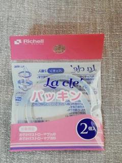リッチェル ラクレ パッキン 2個入×1袋 おでかけストローマグ200・320用