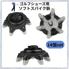 交換用ゴルフシューズ スパイク鋲 14個入 ゴルフ 交換用スパイク鋲 滑り止め