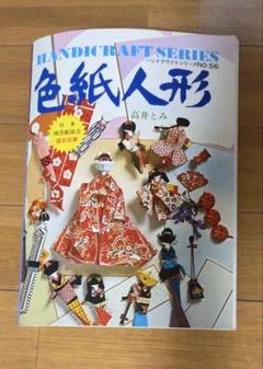 色紙人形 (1977年) (ハンドクラフトシリーズ) |本 | 通販 | Amazon