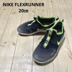 NIKE FLEXRUNNER スニーカー 20.0㎝