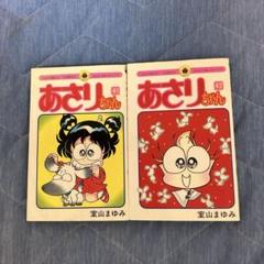 2025年最新】あさりちゃん漫画の人気アイテム - メルカリ