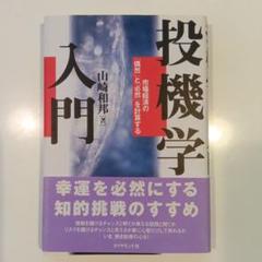 投機学入門 : 市場経済の「偶然」と「必然」を計算するのサムネイル