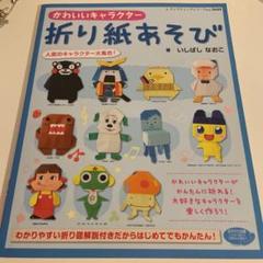 キャラクター折り紙 本の中古 未使用品を探そう メルカリ キャラクター折り紙 本の中古 未使用品を探そう メルカリ