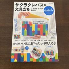 サクラクレパスの文具たち じゃばらポーチ 付きBOOK