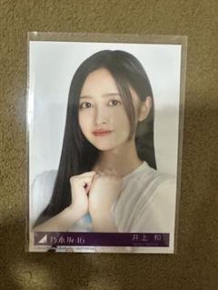 井上和 初期 まとめ 生写真 乃木坂46 Amazon.co.jp: 乃木坂46 生写真井上和 17分間 5枚 コンプ 2023月