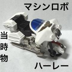 2025年最新】マシンロボ 当時の人気アイテム - メルカリ