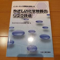 やさしい化学物質のリスク評価　化学品管理