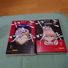 やきゅうツキ 全巻セット 上下