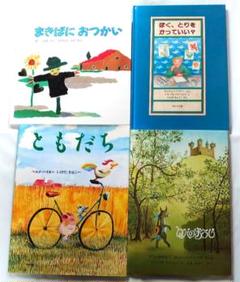 限定値下げ！ほるぷ出版　絵本４冊セット