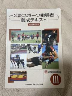2025年最新】公認スポーツ指導者養成テキストの人気アイテム