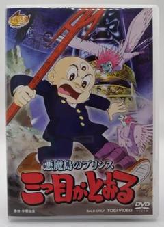 【中古品】DVD 三つ目がとおる 悪魔島のプリンス