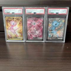 ミュウ　3連番　PSA10