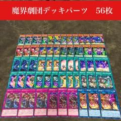 【ガチ構築】 魔界劇団 構築済みデッキ 【汎用札入り】 【遊戯王】 ガチ構築】 魔界劇団 構築済みデッキ 【汎用札入り】 【遊戯王