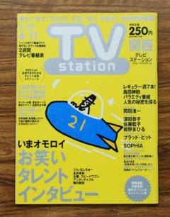 TVステーション2004年12号1冊丸ごと/深田恭子/佐藤藍子/岡田准一のサムネイル