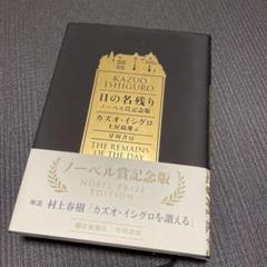 日の名残り ノーベル賞記念版