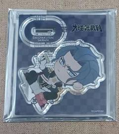 Amazon.co.jp: 大逆転裁判 20周年 バロック・バンジークス アクリルスタンド 名古屋限定 E : おもちゃ