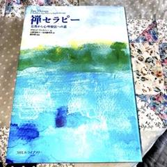 禅セラピー　仏教から心理療法への道　定価2200円