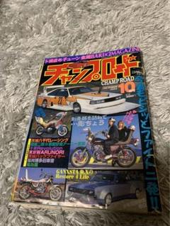 Amazon.co.jp: チャンプロード 我ら旧車會 暴走族 旧車會 当時物