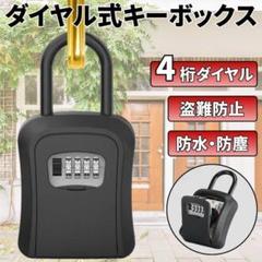 キーボックス ダイヤル式 盗難防止 防犯 セキュリティーBOX 鍵ケース 黒