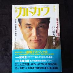 月刊カドカワ 1991年6月号 小田和正 総力特集 尾崎豊 立体特集