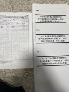 2023 宮口先生　最近の試験傾向に強くなる道場　上四法 2023 宮口先生 最近の試験傾向に強くなる道場 上四法 - メルカリ