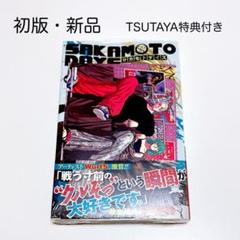 SAKAMOTO DAYS 11巻 初版 新品 神々廻 TSUTAYA 特典