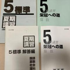 2025年最新】日能研 5年 夏期講習の人気アイテム - メルカリ