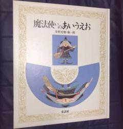 魔法使いのあいうえお　安野光雅/安野雅一郎