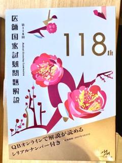 裁断済み QB 2023-2024/医師国家試験問題解説 第116-118回 Amazon.co.jp: QB 2023-2024 Vol.1-7 医師国家試験問題解説