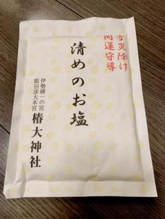 お清め塩 椿大神社　猿田彦大本宮 新品 未開封 厄除 1袋のサムネイル