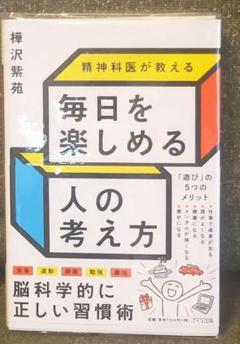 毎日を楽しめる人の考え方 樺沢紫苑