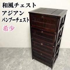 G846\"　和ダンス タンス 箪笥 アンティーク レトロ 民芸家具　藤原 和風 小箪笥 タンス 昭和レトロ アンティーク
