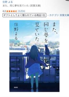 【新品】佐野よる 『また、同じ夢を見ていた』