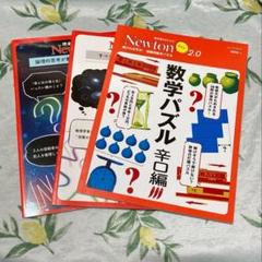 Newtonライト2.0 ニュートン 数学パズル 辛口編 超ひも理論　他