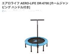 買得 新品未使用☆エアロライフ ホームジャンピング トランポリン DR-6700 - その他