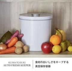 Kuwatosuki 全自動真空保存容器 AUTO FRESH KEEPER 食材のおいしさを長期間キープ！ 全自動真空保存容器「AUTO