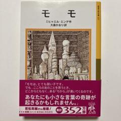 ミヒャエル・エンデ モモ 全19巻セット ミヒャエル・エンデ モモ 全19巻セット