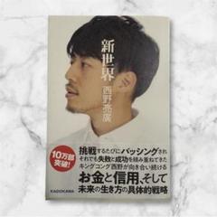 【希少品】にしのあきひろ 直筆サイン入り 複製原画 2025年最新】西野亮廣サイン入りの人気アイテム - メルカリ